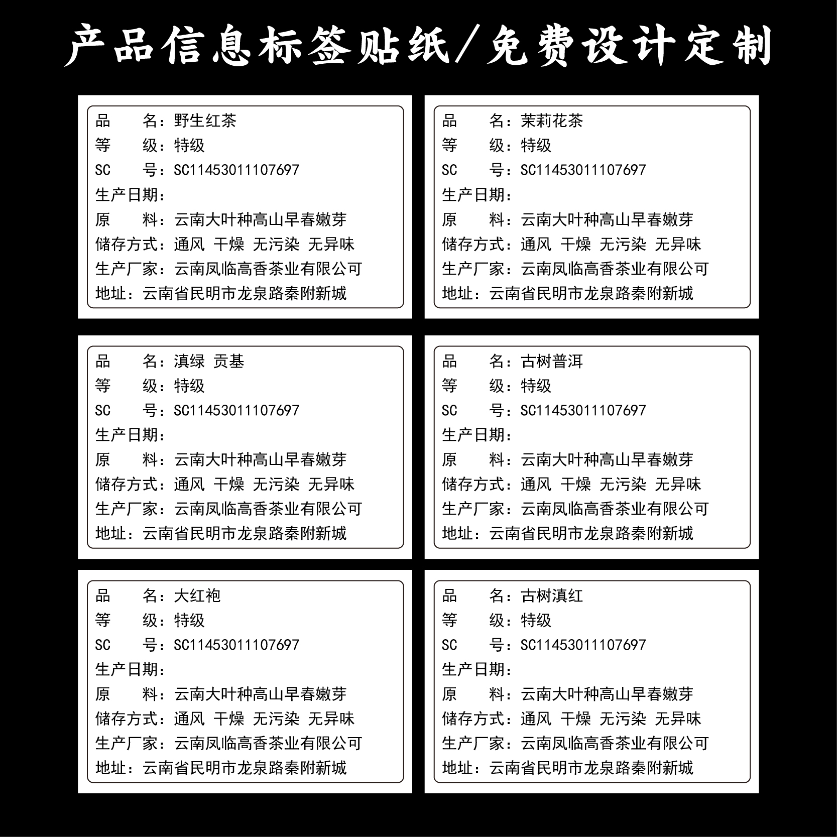 茶叶商品信息标签贴茶叶罐背标