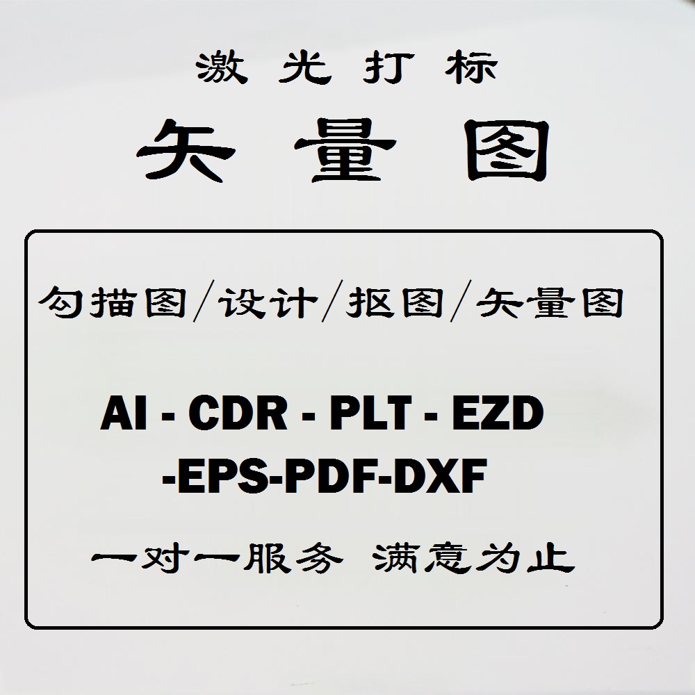 天正打标机矢量图AI,PLT,DXF,CDR