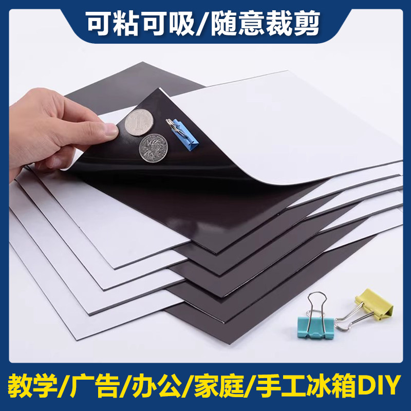 教学教具A4软磁片吸铁石磁力贴橡胶磁铁贴片黑板磁性贴带强白板磁力