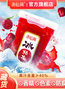 浙仙梅杨梅汁网红爆款386ml*6瓶酸梅汤果汁火锅解腻爆款冰沙a