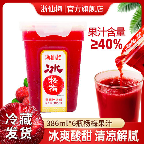 浙仙梅仙居杨梅汁386ml*6瓶酸梅汤果汁火锅烧烤解腻夏天饮料 - 封面