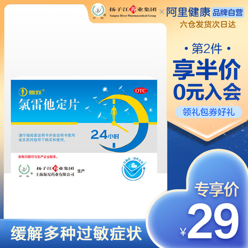 护佑雪苏氯雷他定片鼻炎药过敏性皮肤病荨麻疹流鼻涕鼻塞儿童成人