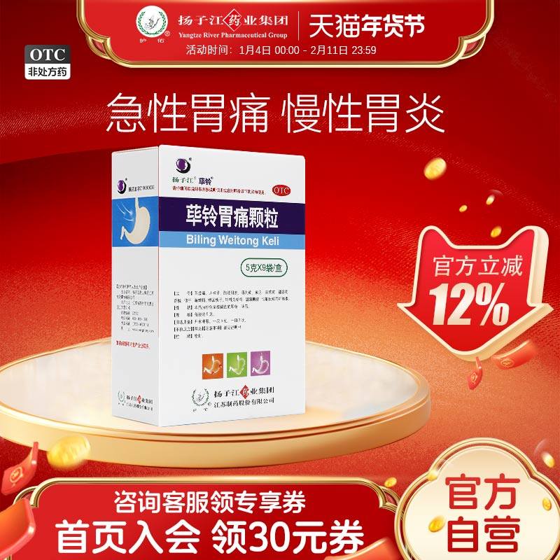 扬子江荜铃胃痛颗粒5g*9袋/盒急性胃痛胃病慢性胃炎老胃病胃不适,OTC药品/国际医药,肠胃用药,淘宝优惠券,粉丝福利购,淘宝优惠卷