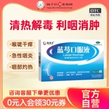 Янцзи Цзян Ланпи пероральный раствор 10 мл*6 поддерживает/ясно прозрачное тепло, детоксикация, боли в горле, глотка, горло, горло, фарингит сухая глотка, горло, сухое горло