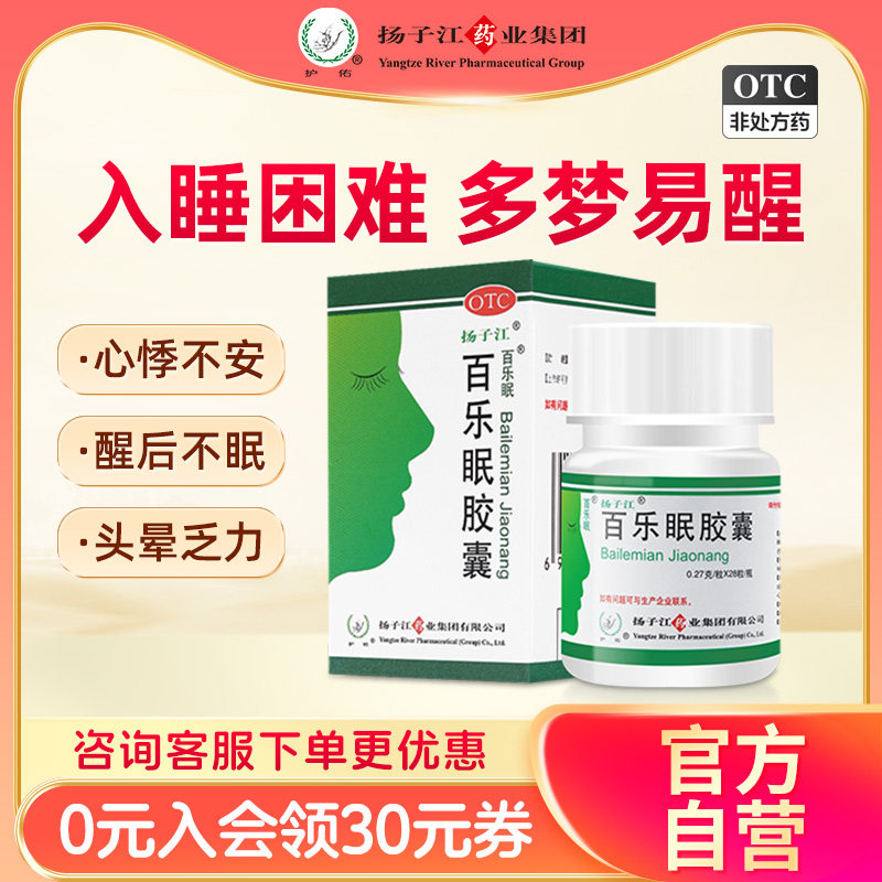 【扬子江】百乐眠胶囊0.27g*28粒*1瓶/盒