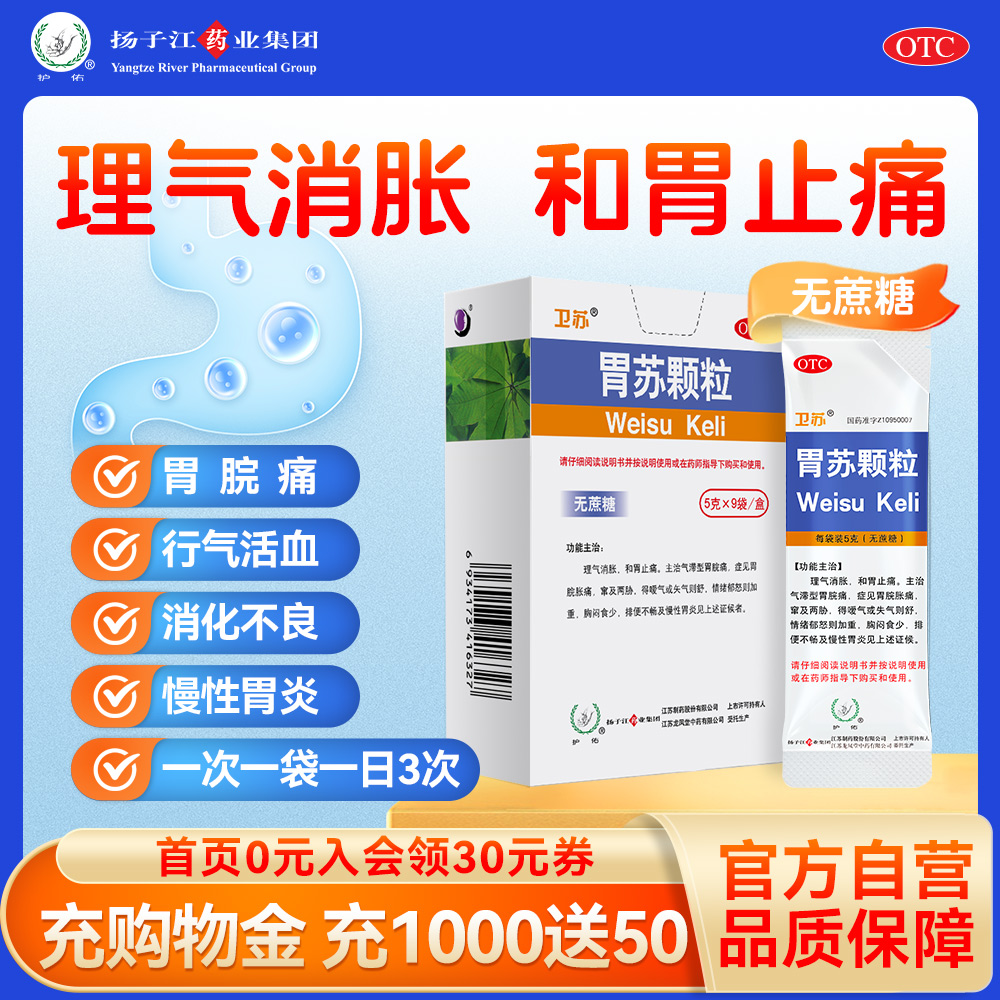 护佑胃苏颗粒9袋/盒无蔗糖胃疼药气滞胃痛胃炎消化不良胃药扬子江