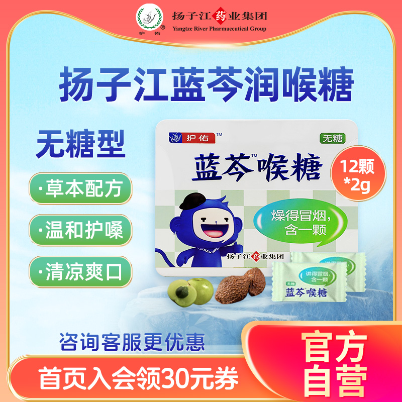 扬子江蓝芩喉糖胖大海润喉糖无糖0脂零食糖果草本护嗓子含片24g