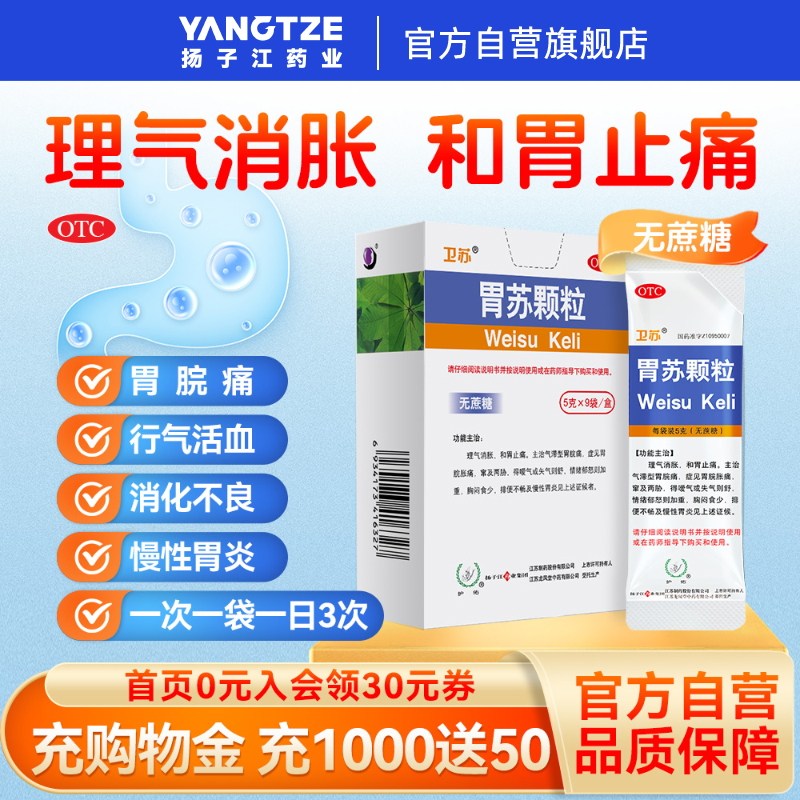 护佑胃苏颗粒9袋/盒胃疼药气滞胃痛胃胀气胃炎无蔗糖型扬子江