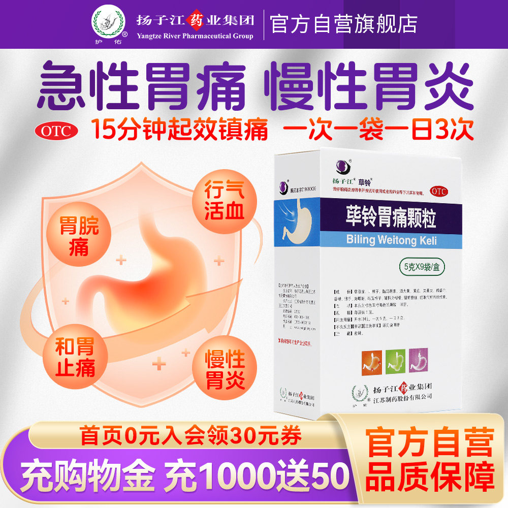 扬子江荜铃胃痛颗粒9袋/盒调理肠胃止痛胃疼慢性胃炎反酸烧心胀气