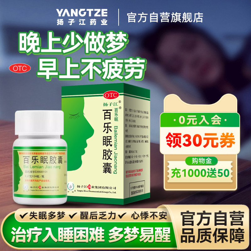 扬子江百乐眠胶囊24粒失眠多梦中药调理安神药改善睡眠入睡困难
