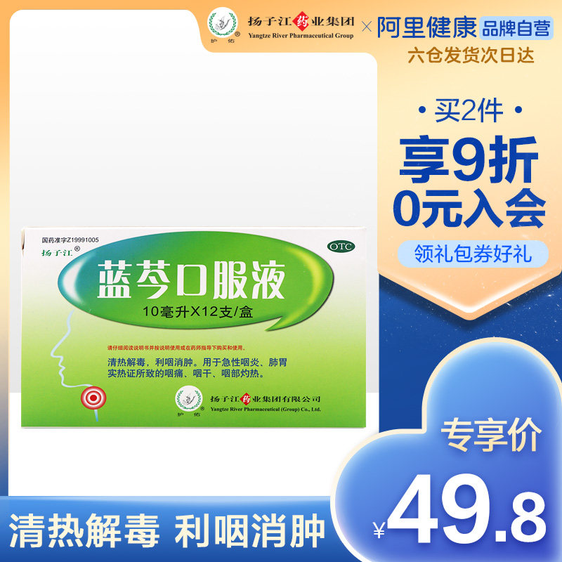 扬子江蓝芩口服液12支咽喉炎慢性清热解毒肿痛的药咽炎治疗板蓝根