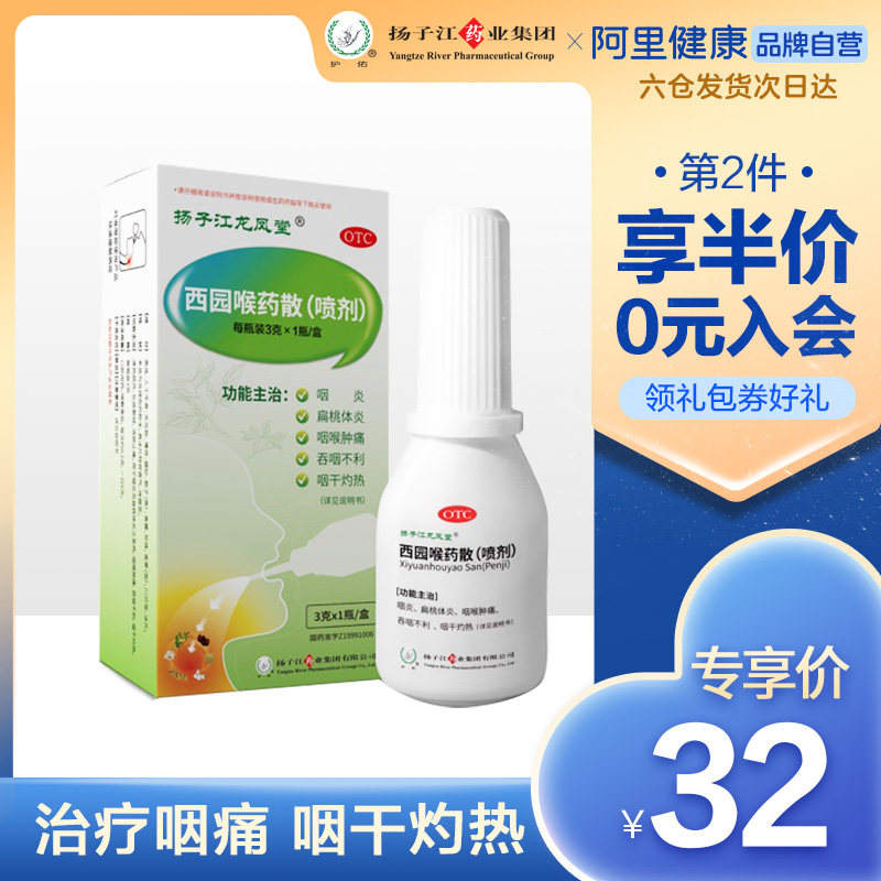 扬子江龙凤堂西园喉药散喷剂3g喉咙发炎肿痛慢性咽炎嗓子疼的药