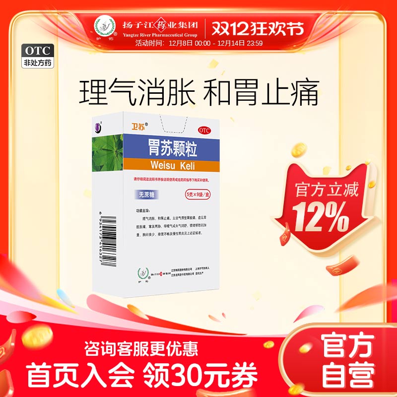护佑胃苏颗粒9袋/盒胃疼药气滞胃痛胃胀气胃炎无蔗糖型扬子江