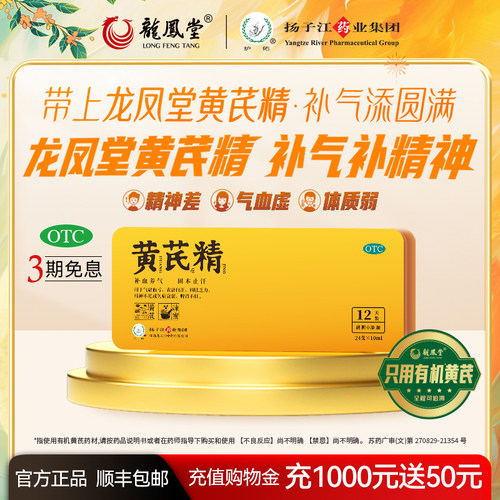 【扬子江龙凤堂】黄芪精10ml*24支/盒