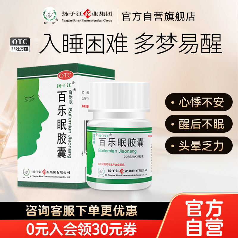 扬子江百乐眠胶囊  0.27g*28粒/盒安神改善睡眠失眠多梦入睡困难