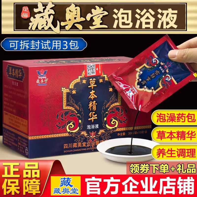 藏奥堂草本精华泡浴液正品泡澡药包男女艾草本泡浴粉足浴足疗沐足,洗护清洁剂/卫生巾/纸/香薰,浴足剂,淘宝优惠券,粉丝福利购,淘宝优惠卷
