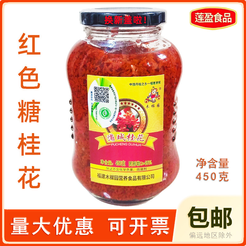 浦城红桂花酱450g   浦城红色糖桂花  木樨园丹桂花酱汤圆糕点用