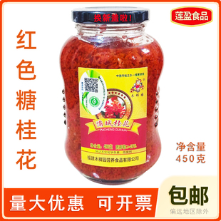 浦城红桂花酱450g 浦城红色糖桂花 木樨园丹桂花酱汤圆糕点用