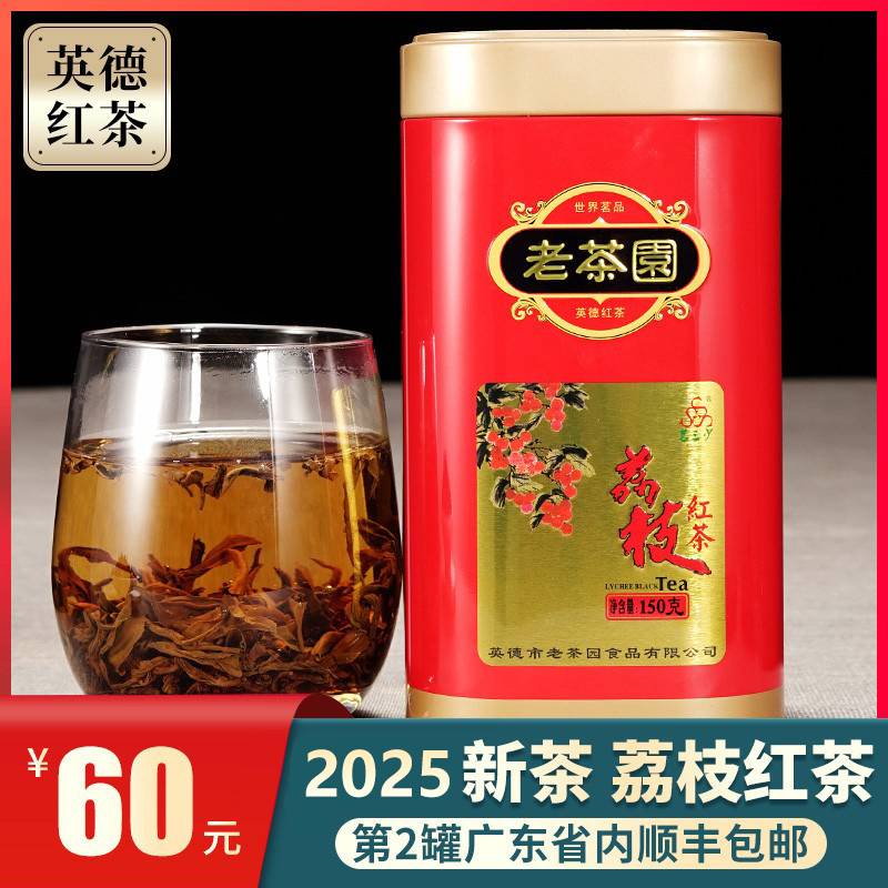 2025新茶正品老茶园荔枝红茶浓香果味工夫红茶礼盒装150g英德红茶