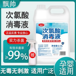 5斤次氯酸消毒液免洗手家用含氯杀菌疫情专用室内宠物消毒水喷雾