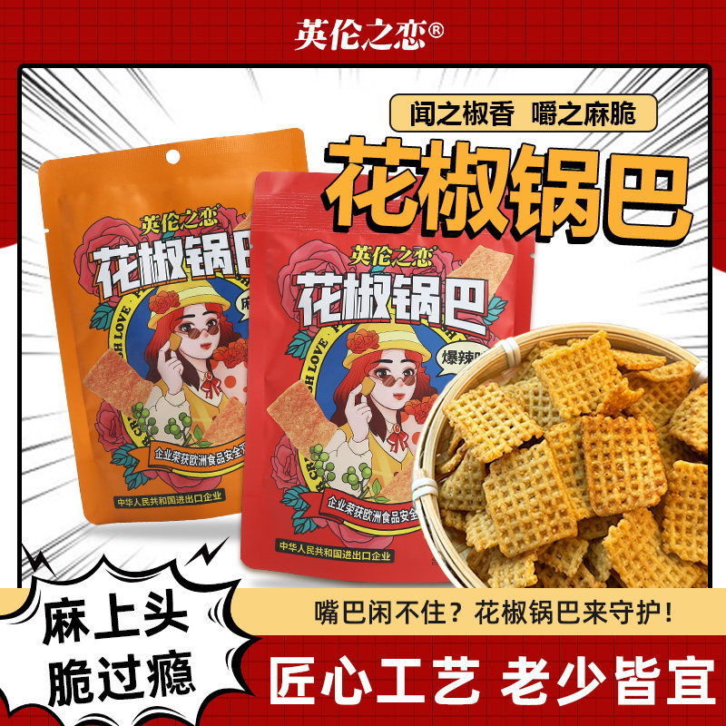 英伦之恋花椒锅巴大袋装爆款办公室网红追剧休闲食品解馋零食小吃