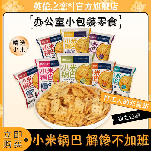 英伦之恋小米锅巴花椒锅巴散装