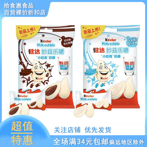 临期 Kinder健达妙兹乐嚼小奶滴奶糖牛奶 可可味甄选奶源儿童零食