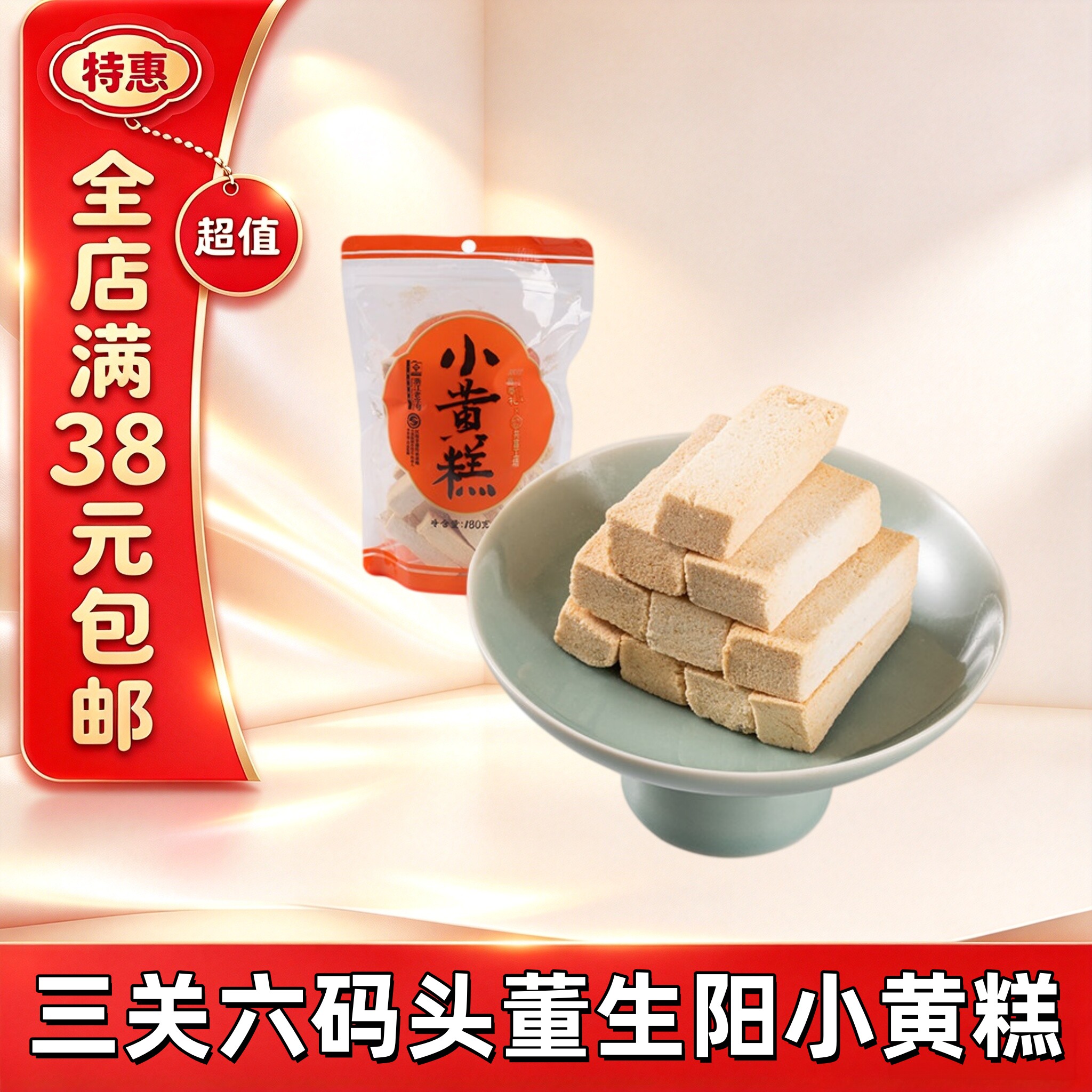 临期三关六码头奉化小黄糕
