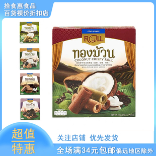 临期 Kingpower泰国ROLL金保罗原味咖啡巧克力混合口味椰奶蛋卷