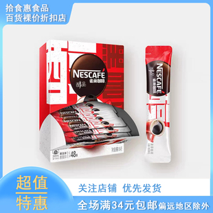 雀巢速溶咖啡醇品纯咖啡1.8克48杯盒装提神学生办公室黑咖啡48条