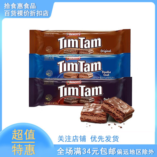 临期澳洲雅乐思TimTam巧克力