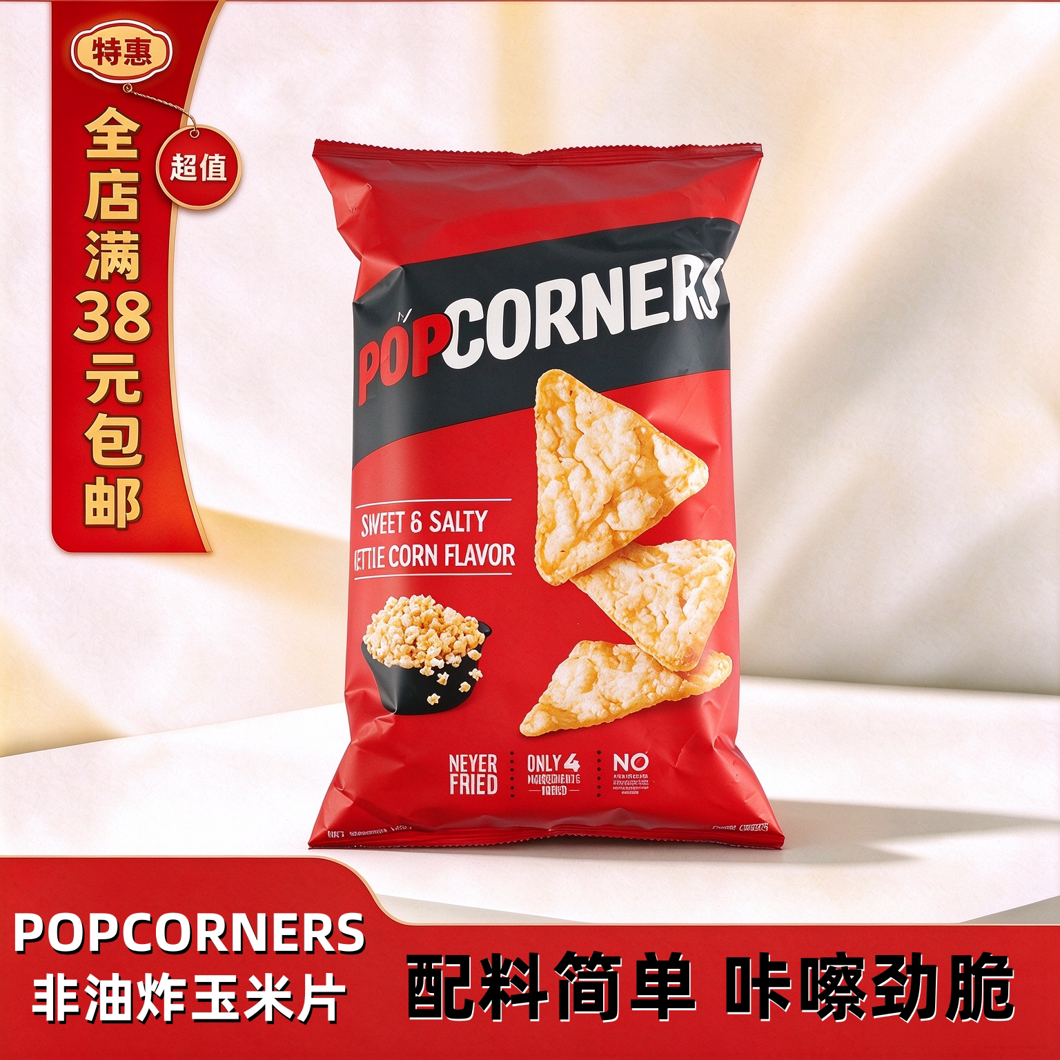 临期Popcorners玉米片薯片非油炸烘焙咸爆米花进口