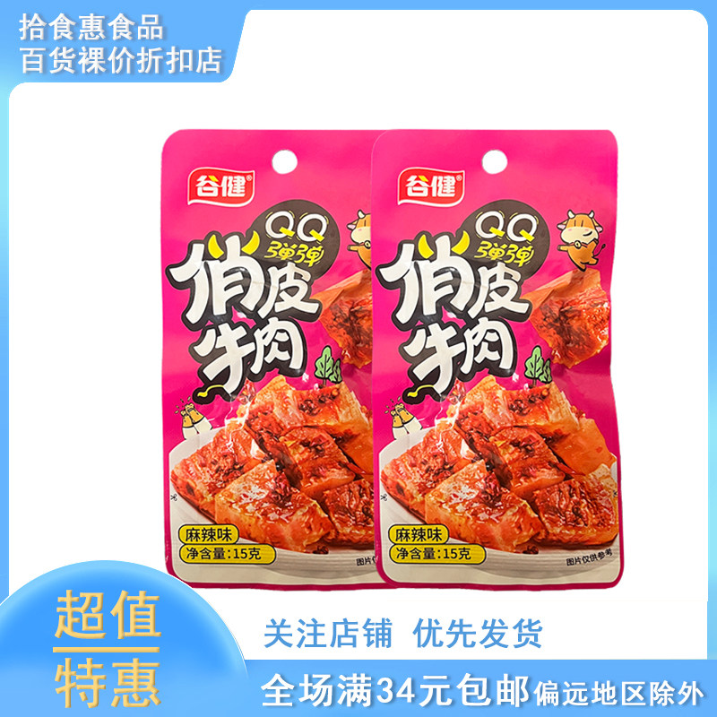 谷健麻辣味俏皮牛肉小包装香辣素牛肉重庆特产独立包装追剧小零食