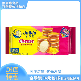 臨期茱蒂絲餅干Julies馬來西亞進口休閑雷蒙德乳酪檸檬夾心餅干