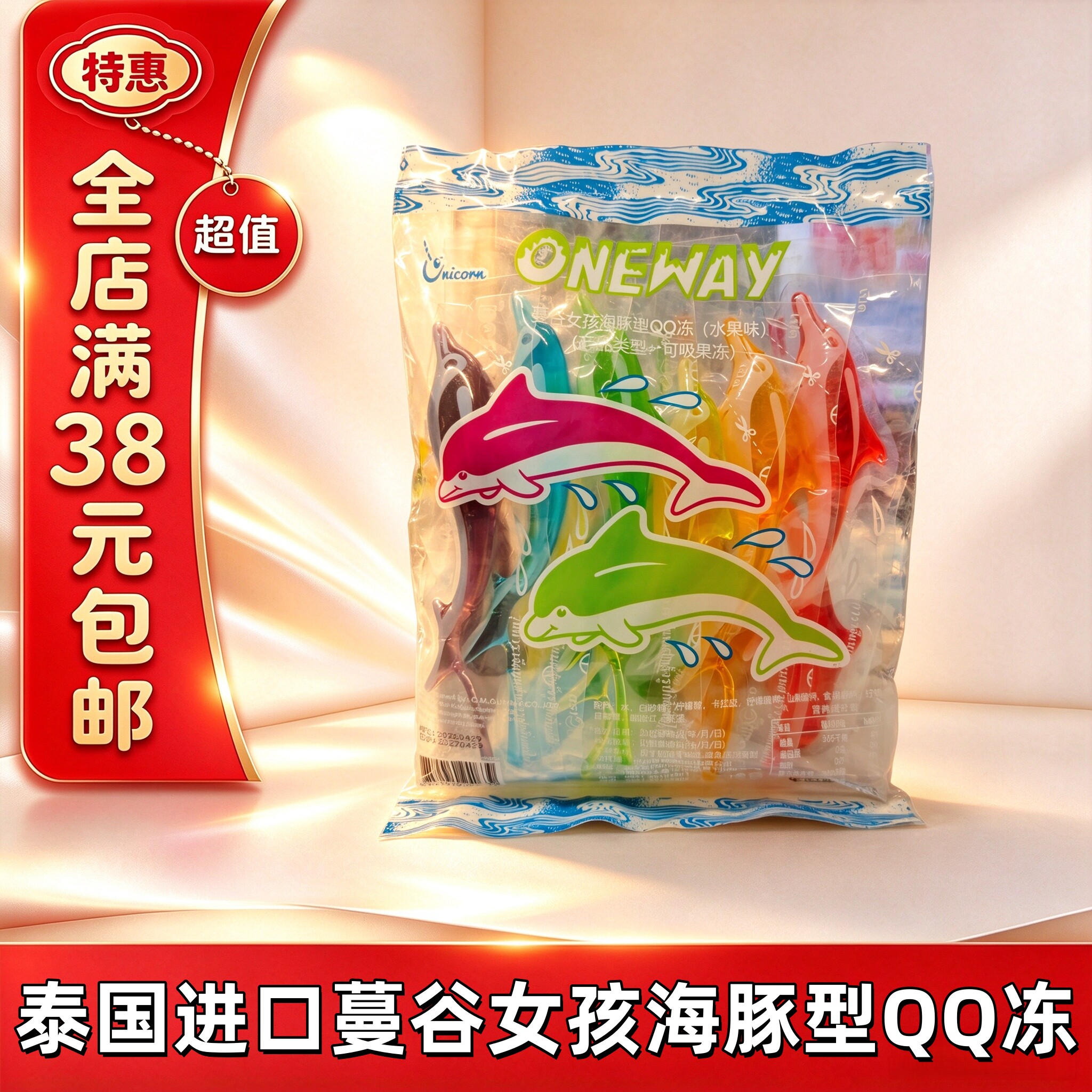 临期泰国蔓谷女孩海豚型QQ冻