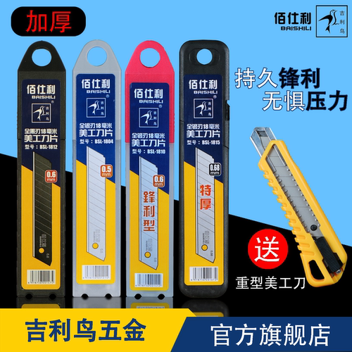 吉利鸟美工刀片sk5大号18mm加厚