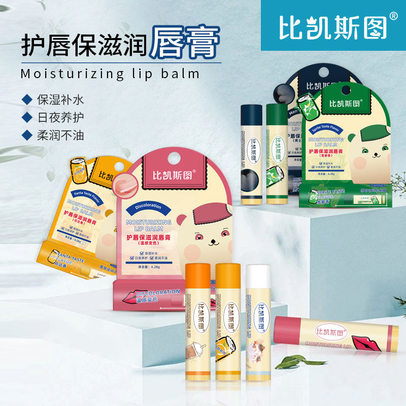 比凯斯图护唇保 补水保湿滋润 淡化唇纹去死皮妆前打底润唇膏
