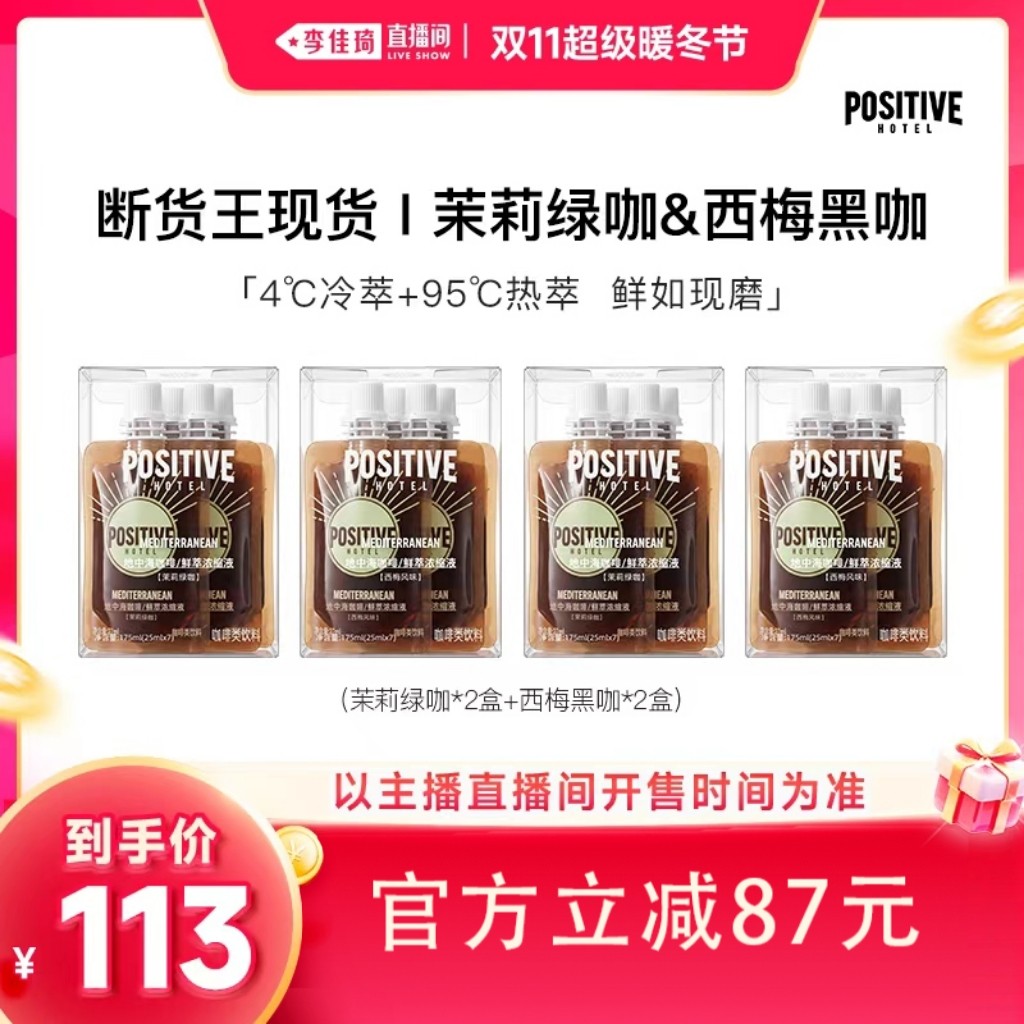 【李佳琦直播间双11超级暖冬节】 PH地中海咖啡鲜萃浓缩液