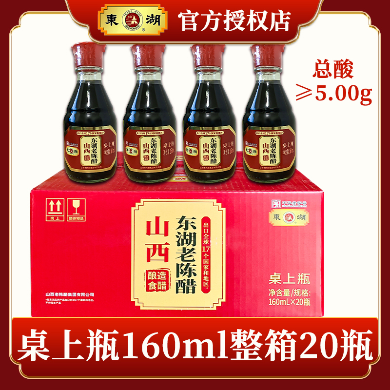 山西特产东湖桌上瓶老陈醋160ml小瓶装家用食用纯粮酿凉拌饺子醋