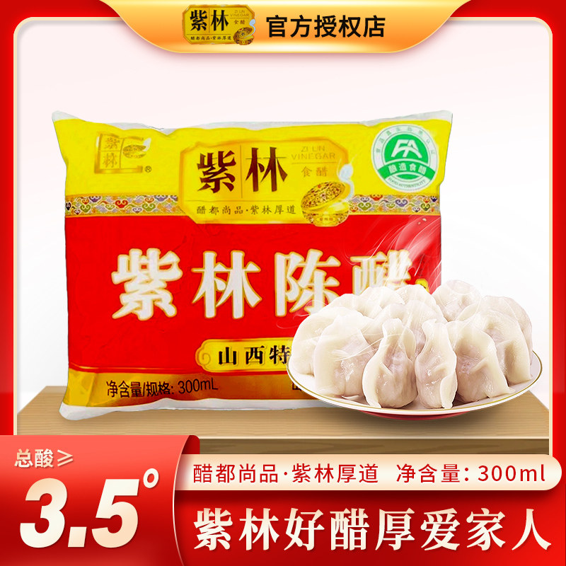 正宗山西特产紫林老陈醋袋装300ml纯粮酿造调味食用饺子陈醋整箱
