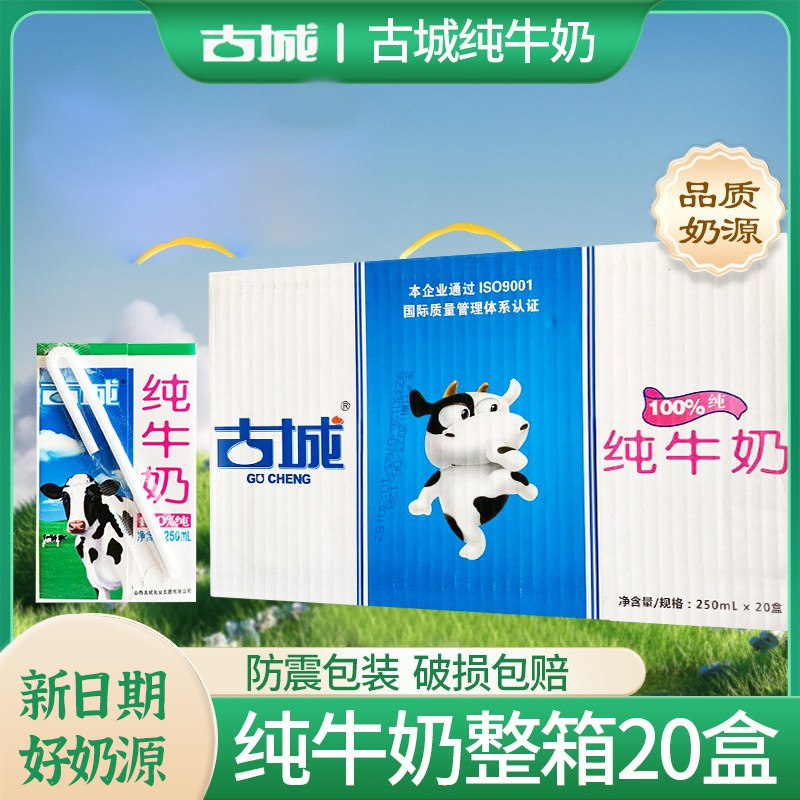 山西特产古城纯牛奶250ml*20盒整箱饮品全脂纯牛奶营养牛奶盒装