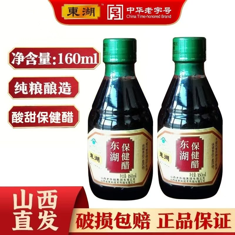 山西特产东湖160ml保健醋五瓶纯粮养生醋直接饮用老陈醋整箱送礼
