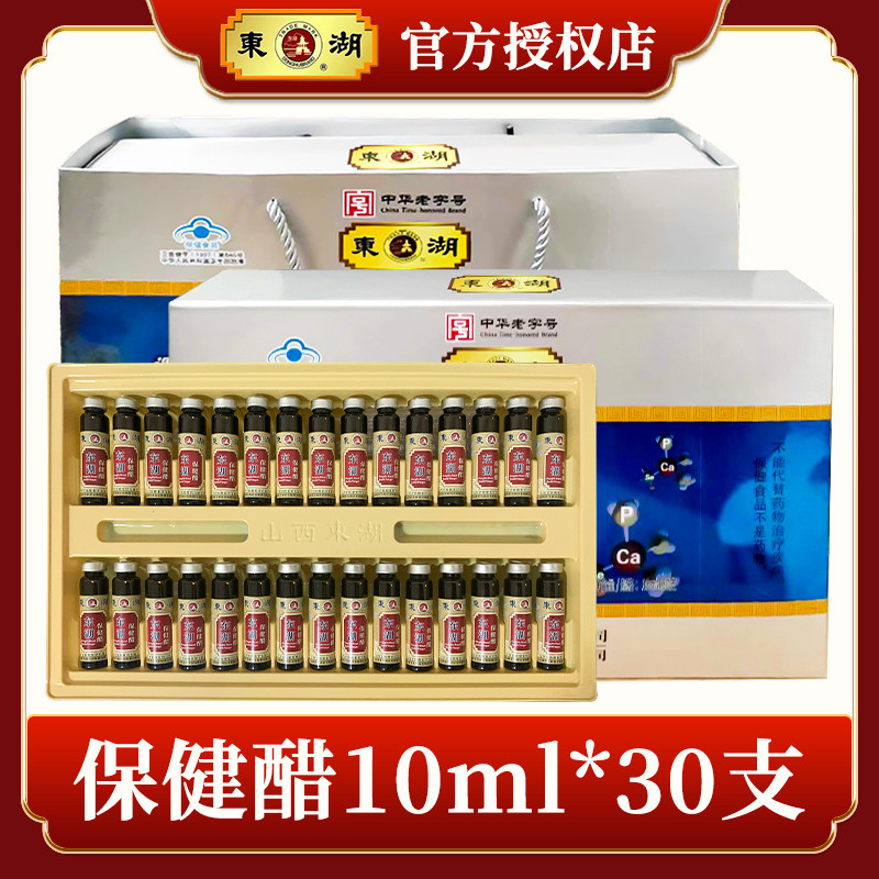 山西特产东湖保健醋口服液10ml*30支礼盒装养生醋调节降低三血脂