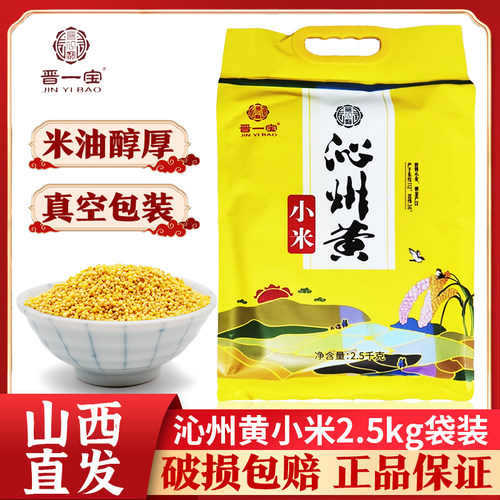 晋一宝沁州黄小米真空包装5斤装