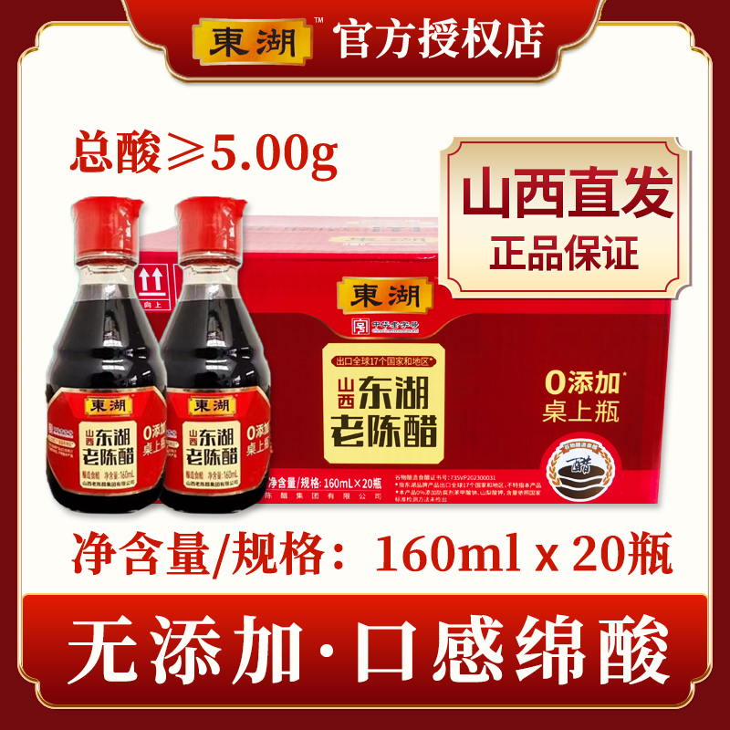 正宗山西东湖老陈醋桌上瓶160ml小瓶装家用食用纯粮酿凉拌饺子醋