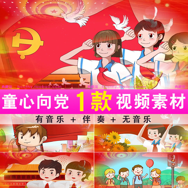 童心向党 背景伴奏 徐金慧 儿歌 led大屏幕舞台背景视频素材