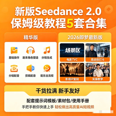 新版即梦Seedance2.0 5套教程合集案例全套提示词素材包高质量AI