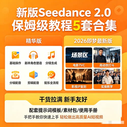 新版即梦Seedance2.0 5套教程合集案例全套提示词素材包高质量AI