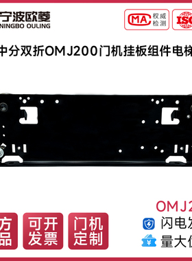 宁波欧菱原装中分双折OMJ200门机挂板组件电梯配件
