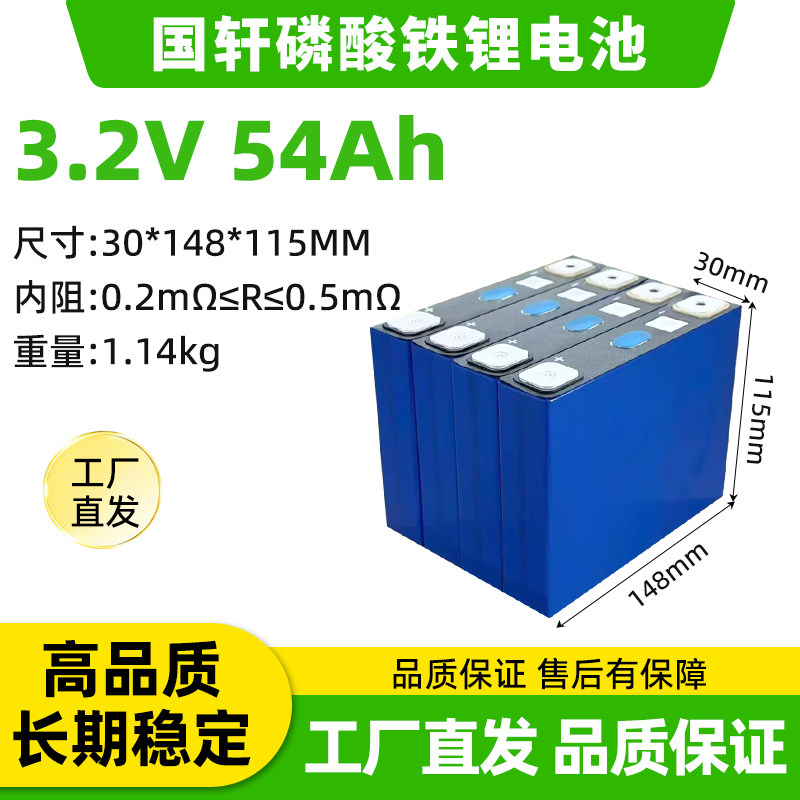全新国轩3.2V54Ah磷酸铁锂原电池/锂离子蓄电